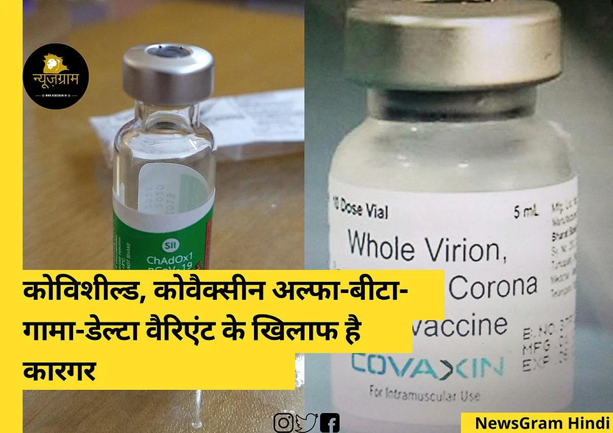 कोविशील्ड, कोवैक्सीन अल्फा-बीटा-गामा-डेल्टा वैरिएंट के खिलाफ कारगर : डीजी-आईसीएमआर