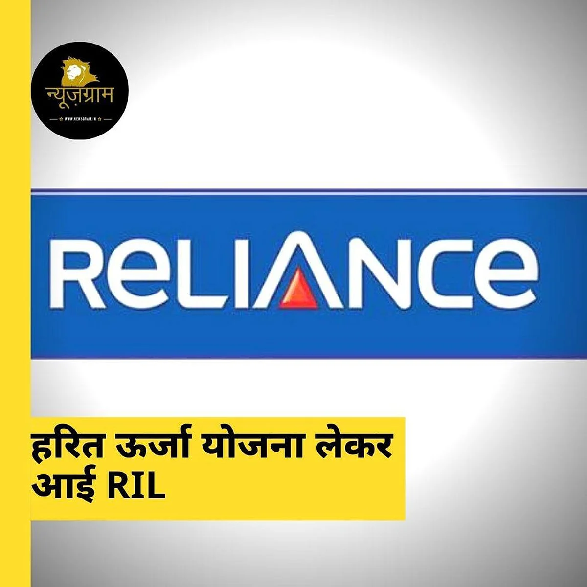 अंबानी ने कंपनी के हरित, स्वच्छ और नवीकरणीय ऊर्जा के एक नए युग में तेजी से पैर पसारने को लेकर अपना दृष्टिकोण पेश किया। (NewsGramHindi)