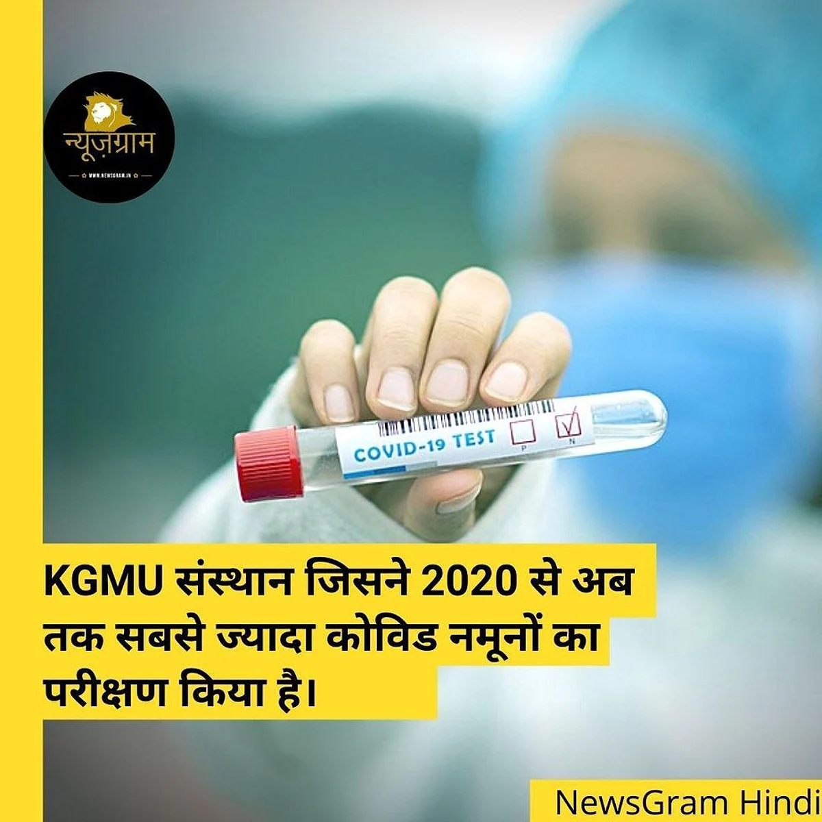 केजीएमयू सबसे ज्यादा कोविड टेस्ट करने में पहले स्थान पर