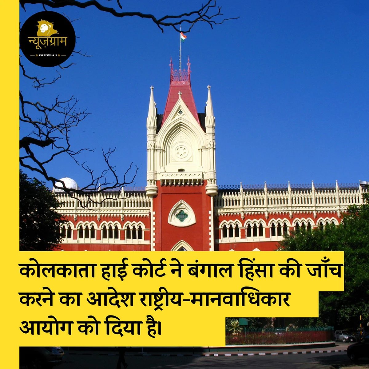कलकत्ता हाईकोर्ट ने चुनाव के बाद हुई हिंसा पर ममता सरकार को लगाई फटकार
