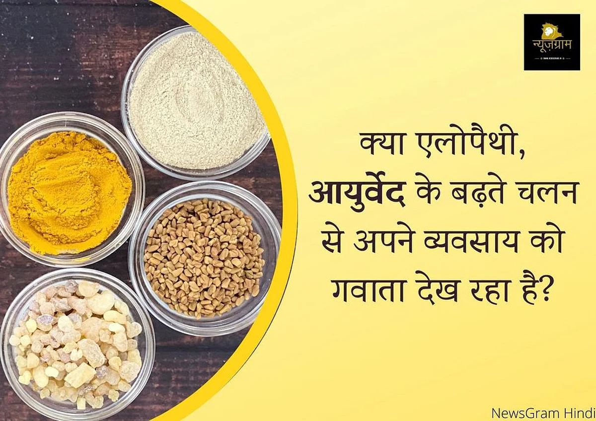 क्या एलॉपथी, आयुर्वेद के बढ़ते चलन से अपने व्यवसाय को गवाता देख रहा है?