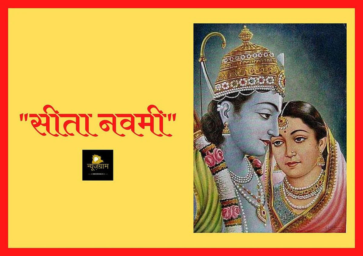 Sita Navami 2022: भई प्रगट कुमारी भूमि-विदारी जनहितकारी भयहारी।