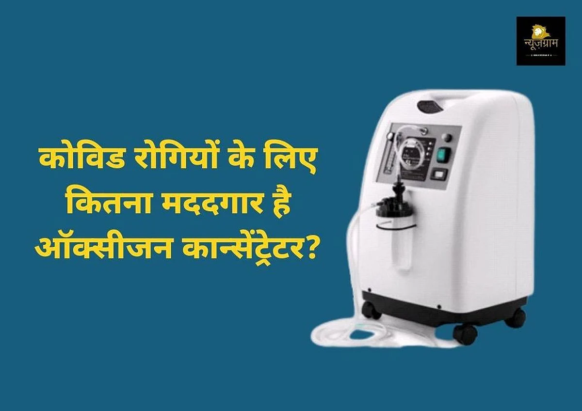 Oxygen concentrator: कोविड रोगियों के लिए कितना मददगार है ऑक्सीजन कान्सेंट्रेटर?