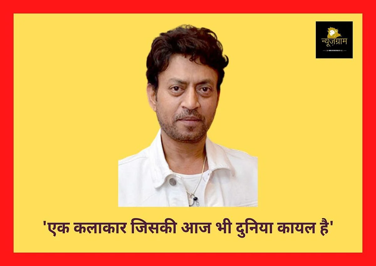Irrfan Khan: ‘एक कलाकार जिसकी आज भी दुनिया कायल है’