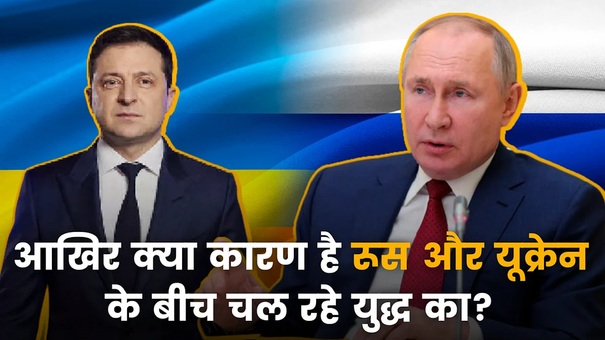 Russia-Ukraine Conflict: आखिर क्या कारण है रूस और यूक्रेन के बीच चल रहे युद्ध का?