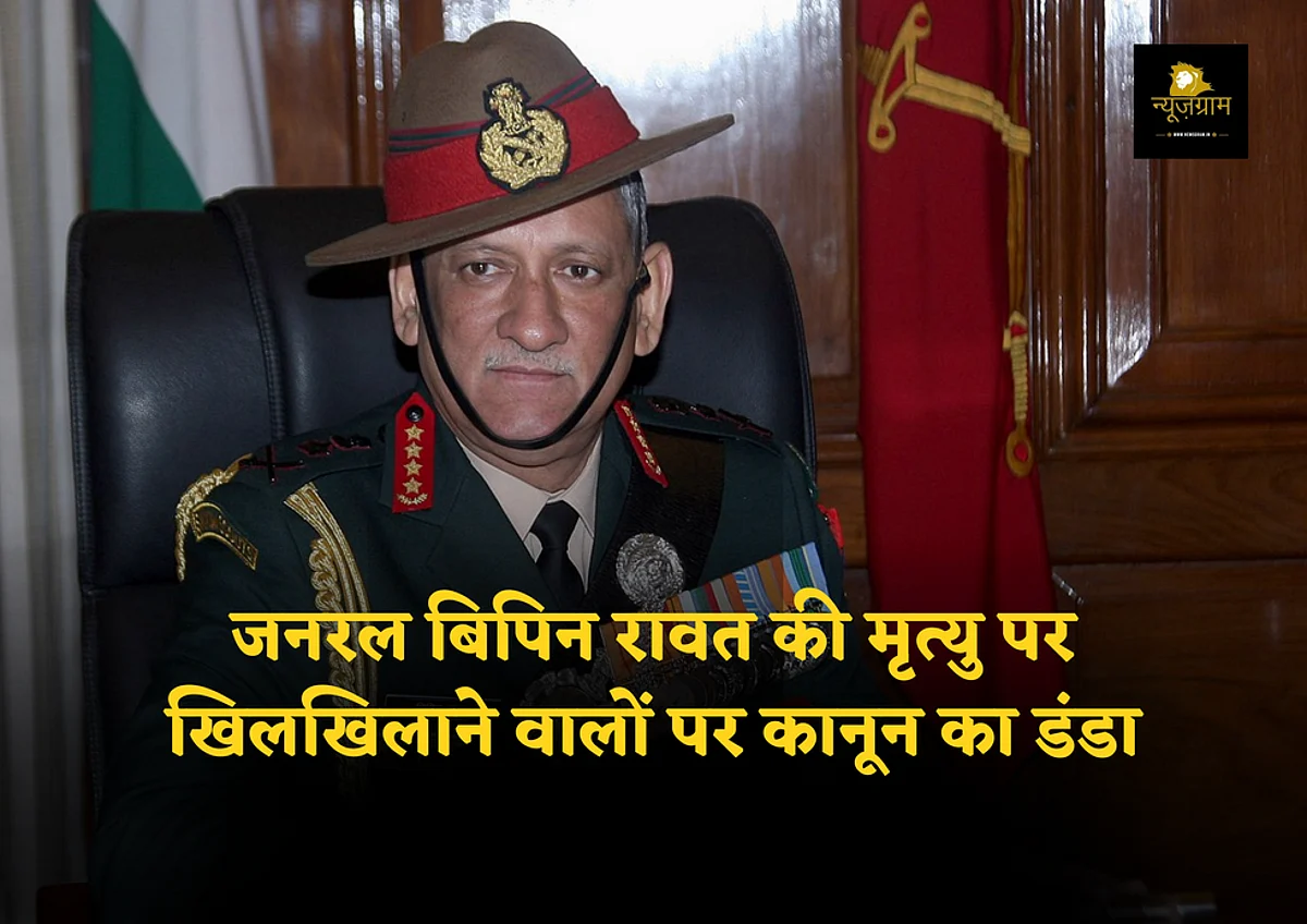 General Bipin Rawat की मृत्यु पर खिलखिलाने वालों पर कानून का डंडा