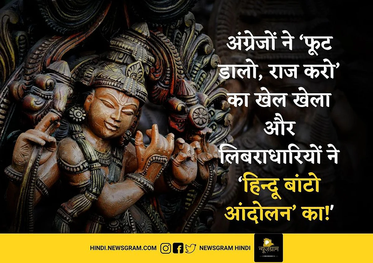 अंग्रेजों ने ‘फूट डालो, राज करो’ का खेल खेला और लिबराधारियों ने ‘हिन्दू बांटो आंदोलन’ का!
