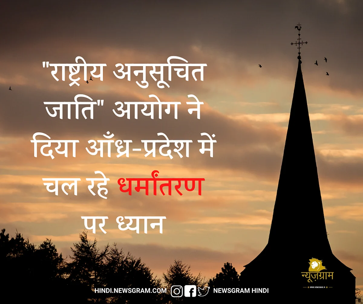 राष्ट्रीय अनुसूचित जाति आयोग ने दिया आँध्र-प्रदेश में चल रहे धर्मांतरण पर ध्यान, सरकार से माँगा जवाब