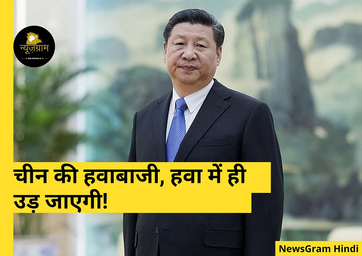 चीन की हवाबाजी, हवा में ही उड़ जाएगी!
