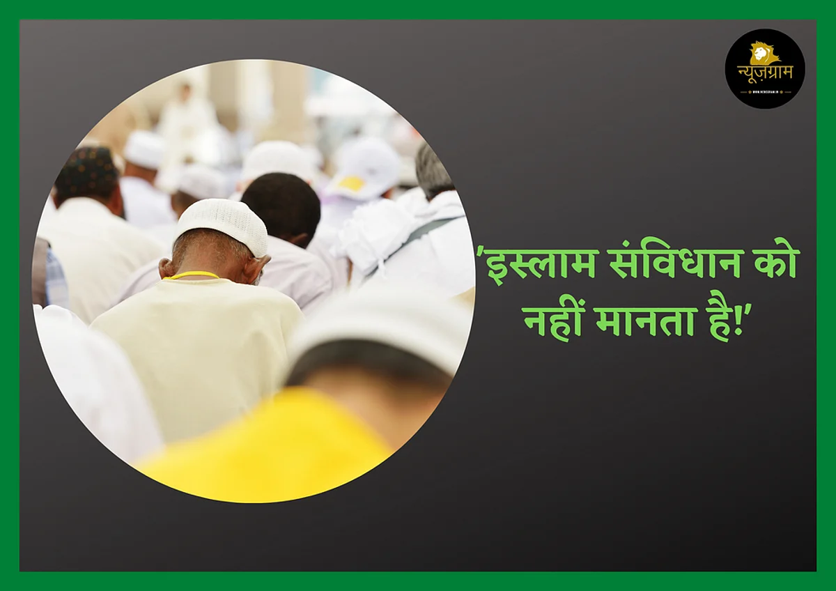 क्या ‘इस्लाम संविधान को नहीं मानता है?’