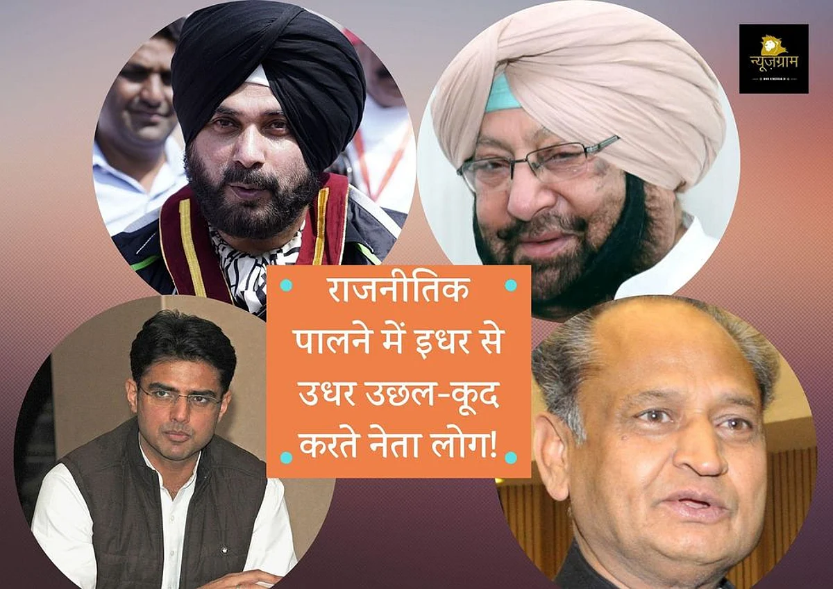 राजनीतिक पालने में इधर से उधर उछल-कूद करते नेता लोग!
