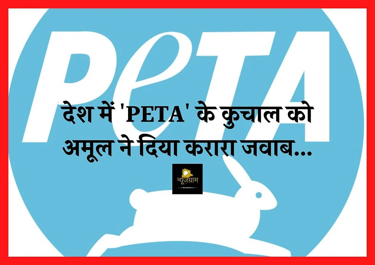 देश में PETA के कुचाल को अमूल ने दिया करारा जवाब