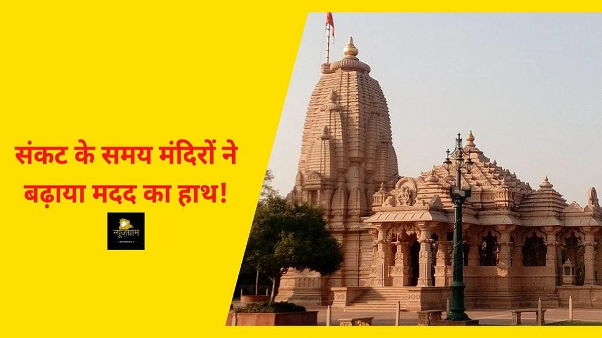 संकट के समय मंदिरों ने बढ़ाया मदद का हाथ!