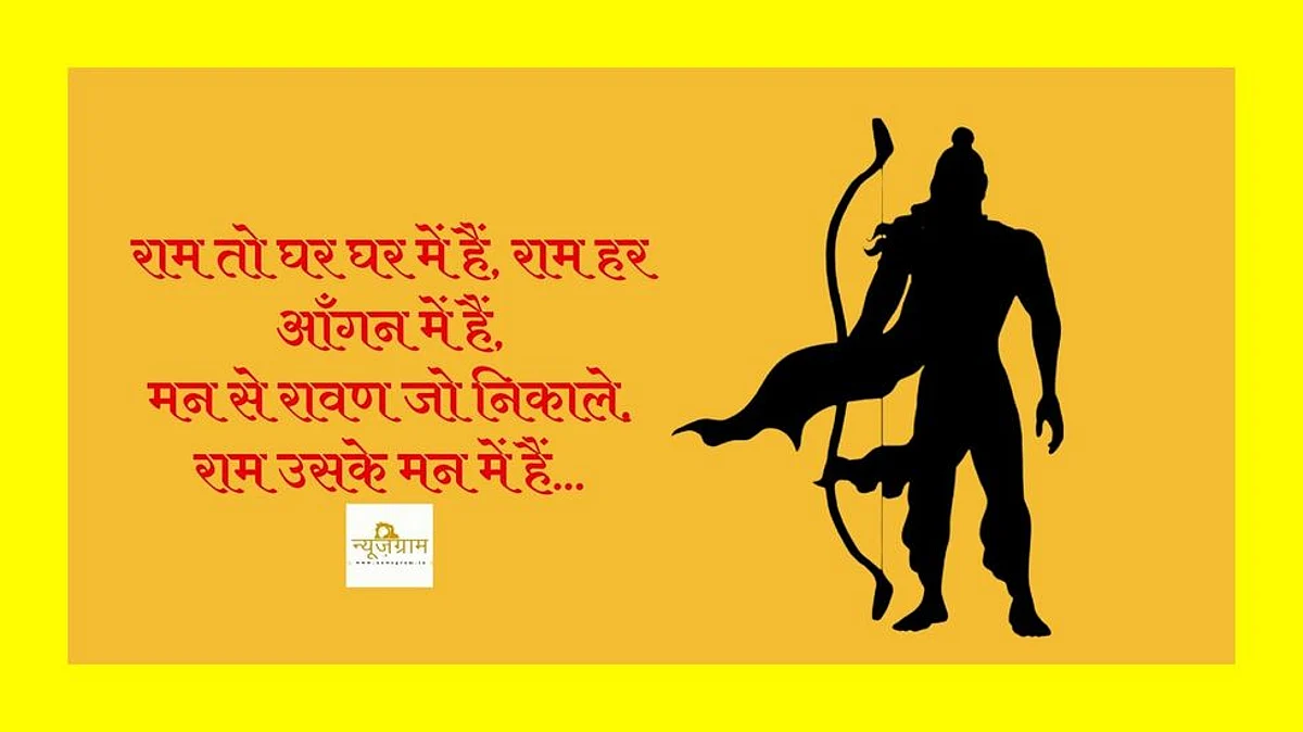 राम को कण-कण में ढूंढा, पर मिले मेरे मन में वो!