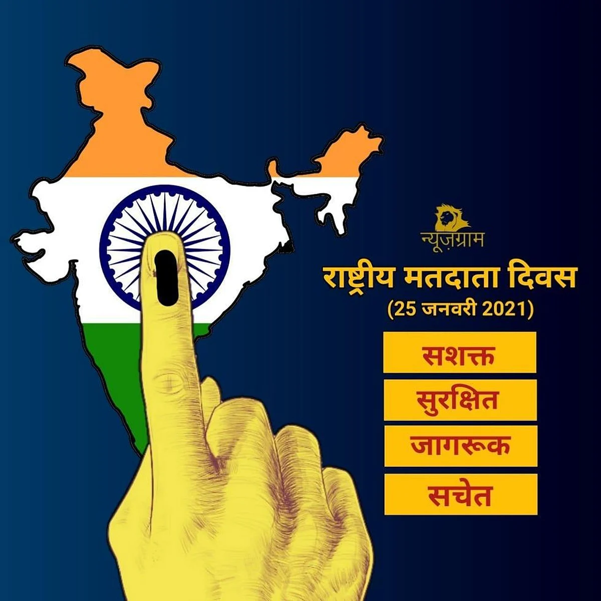 National Voter’s Day2021: है चुनना सही हमें, भविष्य हमारे हाथ में!
