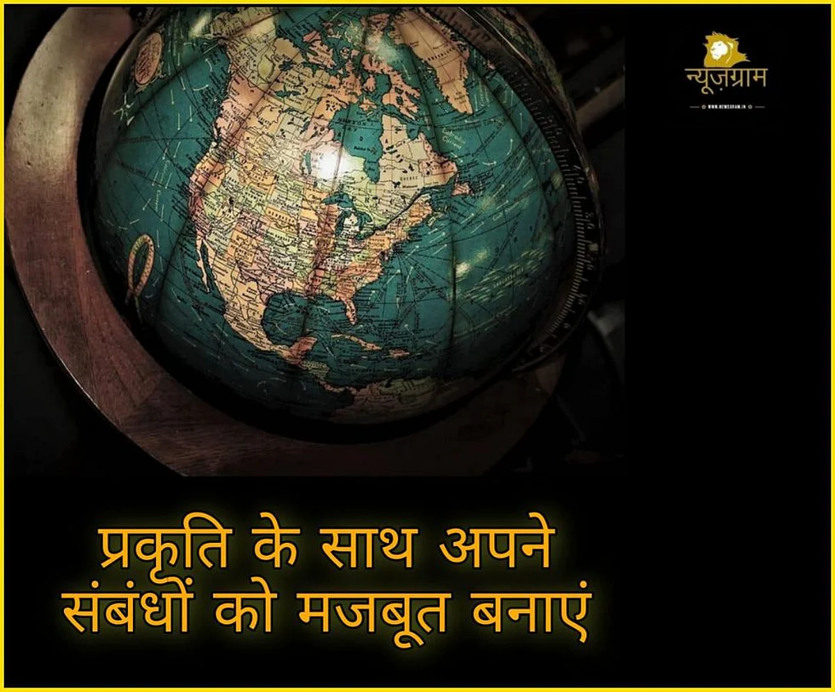 World Environment Day: प्रकृति के साथ अपने संबंधों को मजबूत बनाएं।