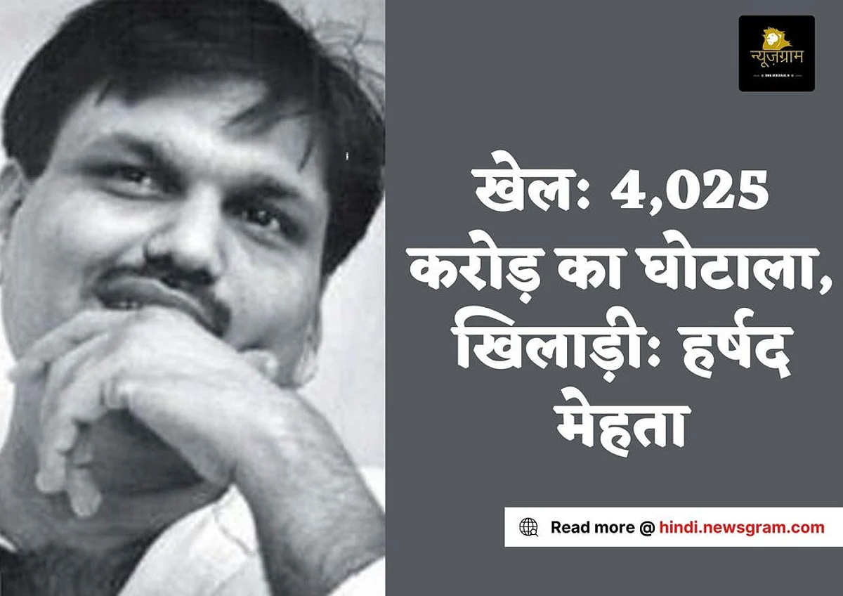 खेल है 4,025 करोड़ का घोटाला , खिलाड़ी है हर्षद मेहता