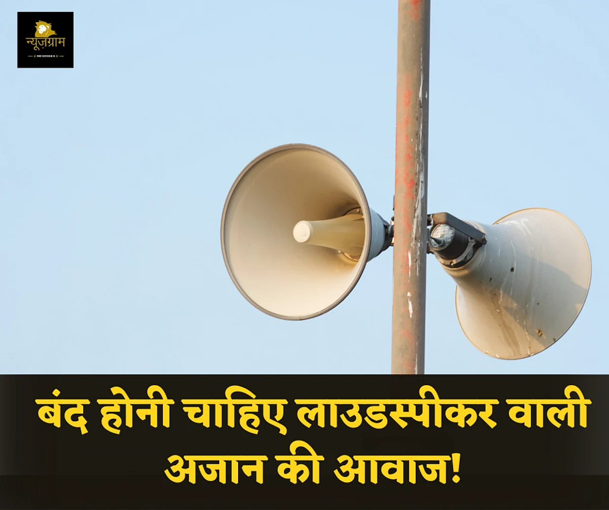 बंद होनी चाहिए लाउडस्पीकर वाली अजान की आवाज!