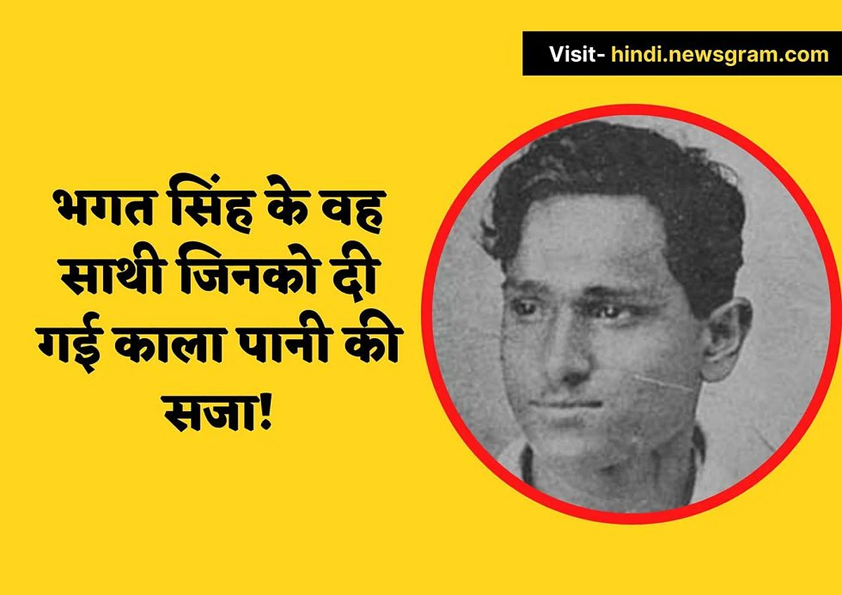 भगत सिंह का वह साथी जिनको दी गई काला पानी की सजा