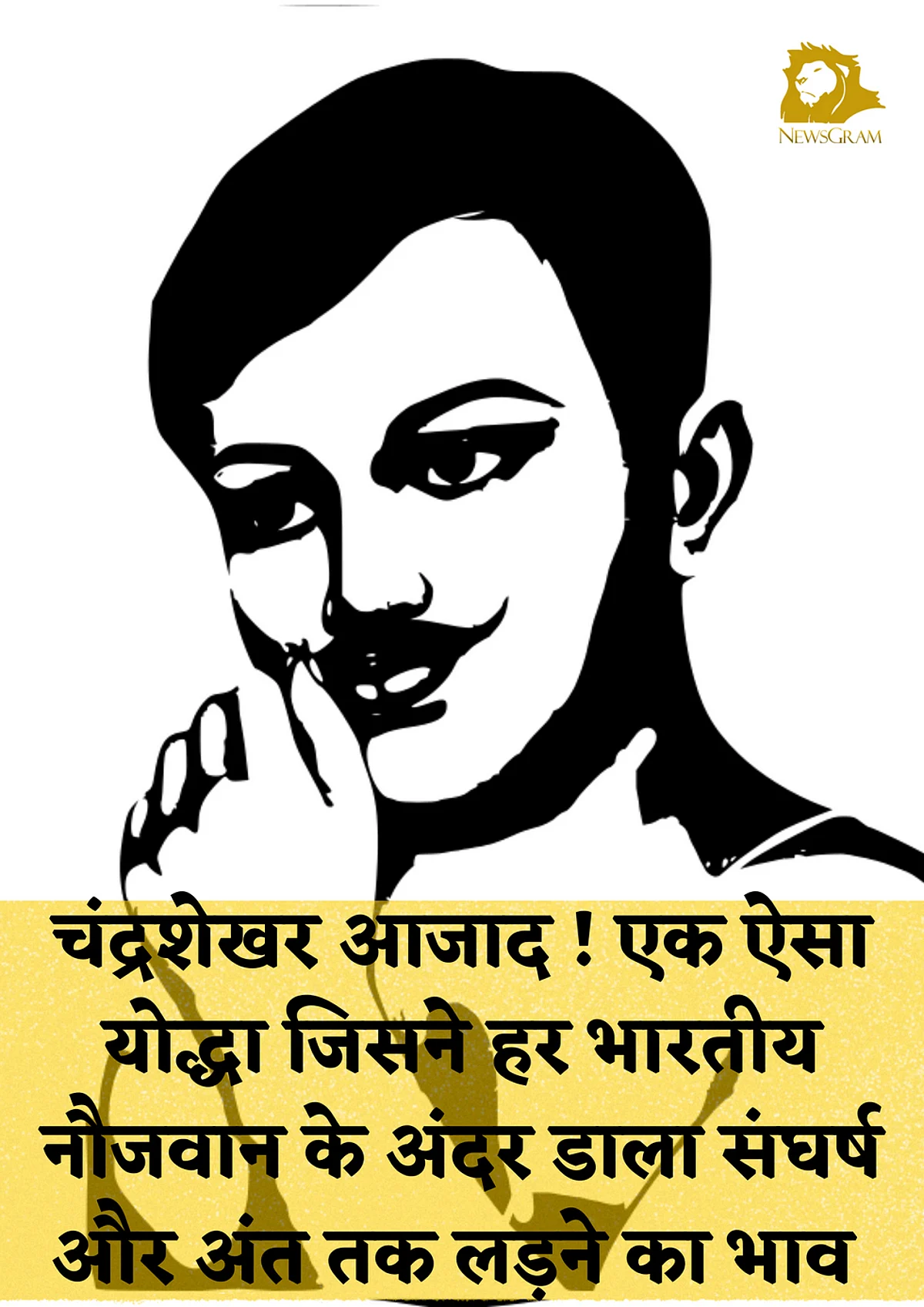 चंद्रशेखर आजाद ! एक ऐसा योद्धा जिसने हर भारतीय नौजवान के अंदर डाला संघर्ष और अंत तक लड़ने का भाव
