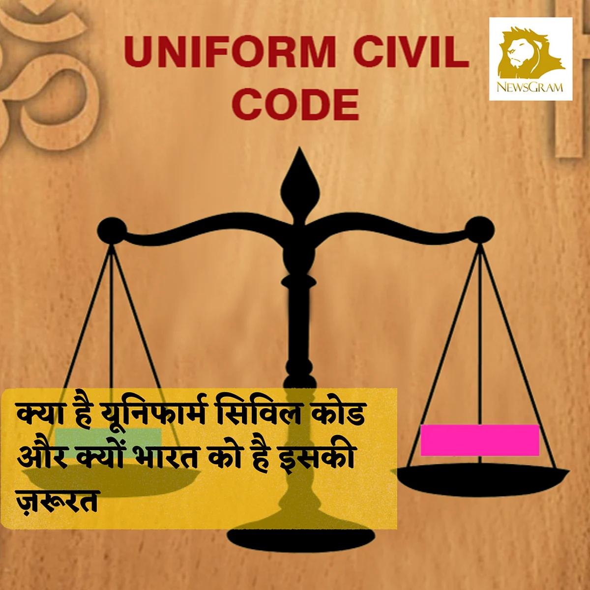 क्या है Uniform Civil Code और क्यों भारत को है इसकी ज़रूरत ?