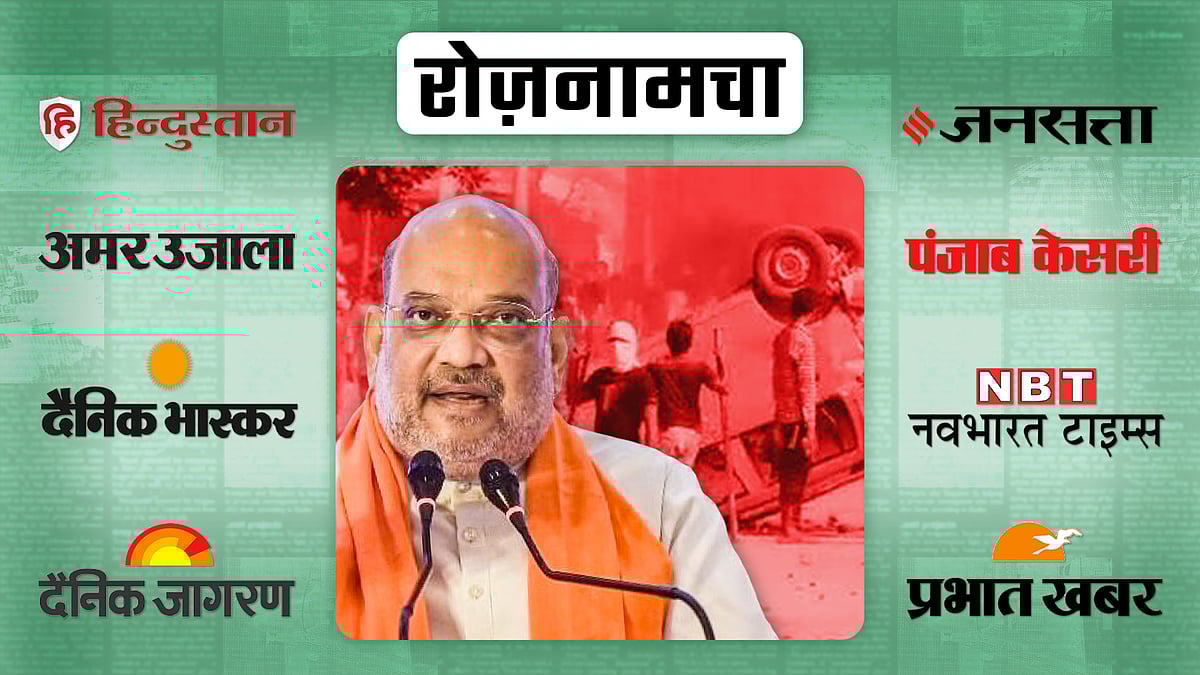 रोज़नामचाः नूंह हिंसा का विस्तार और मणिपुर पर सुप्रीम कोर्ट की फटकार बनी आज की सुर्खियां