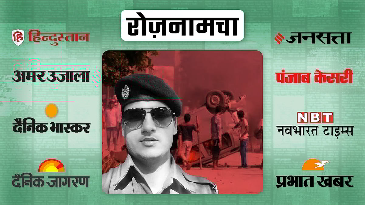 रोज़नामचा: मणिपुर पर सुप्रीम कोर्ट की सख्ती, नूह में सांप्रदायिक बवाल और सियासी बहस में चार लोगों की हत्या बनी आज की सुर्खियां