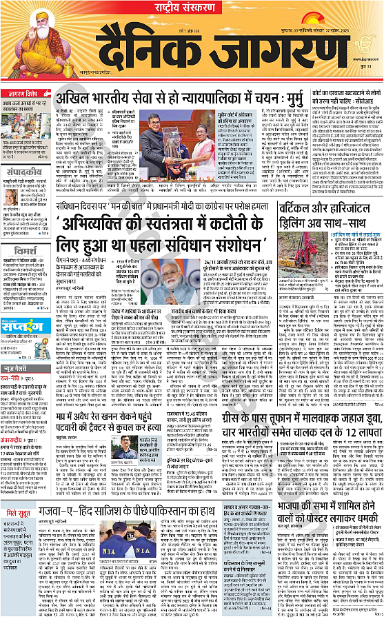 दैनिक जागरण अख़बार का पहला पन्ना