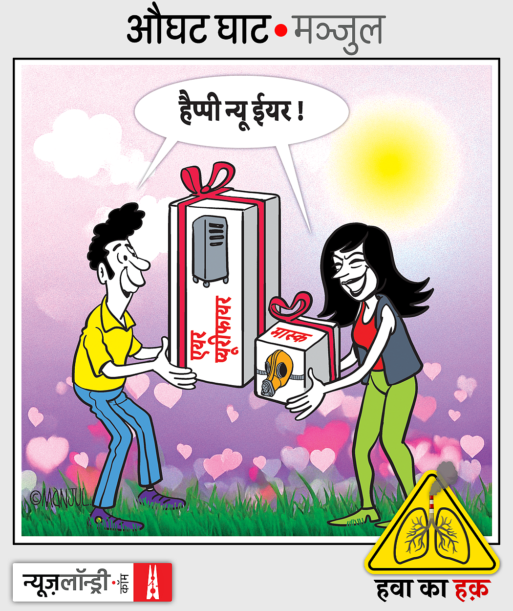 एक महिला और पुरुष एक दूसरे को मास्क और एयर प्यूरीफायर गिफ्ट करते हुए. 