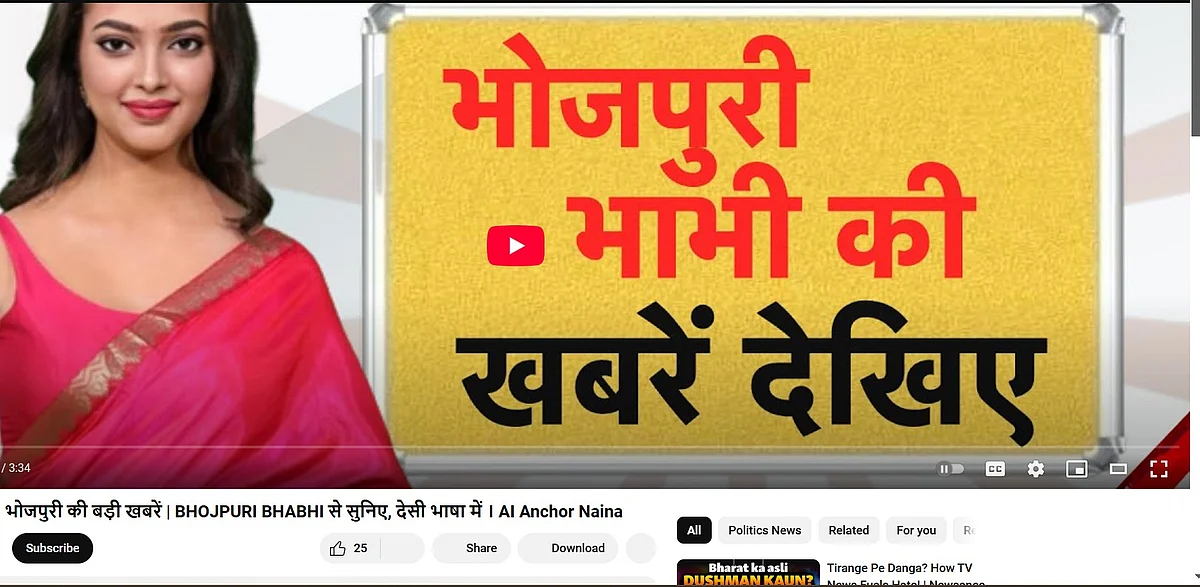 एआई एंकर नैना को भोजपुरी भाभी कहा जाता है. 