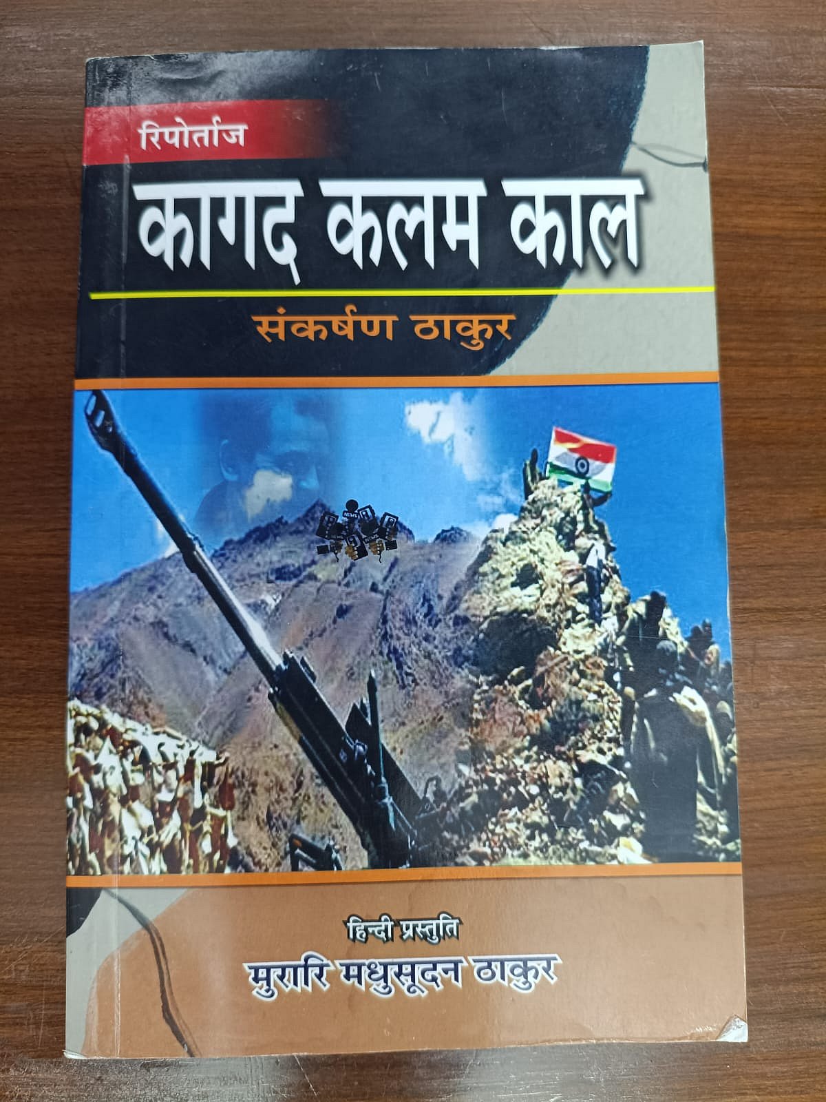 संकर्षण ठाकुर की रिपोर्ट्स का संग्रह.