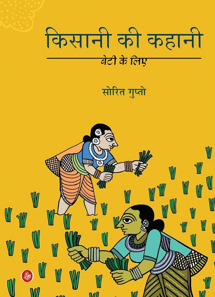 किसानी की कहानी पुस्तक का आवरण