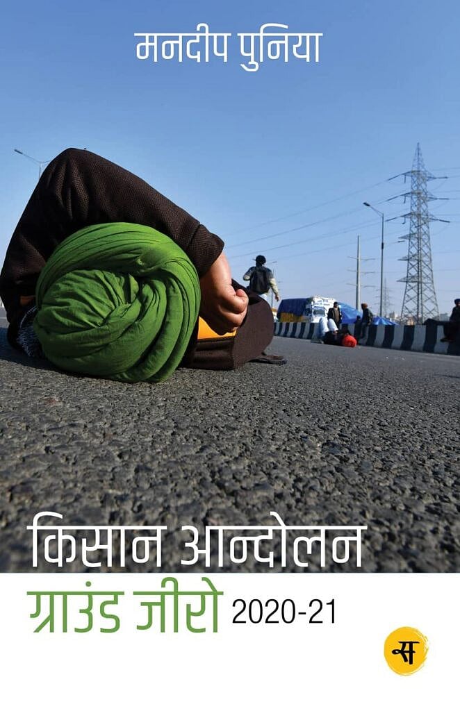 मनदीप पुनिया की किताब का आवरण