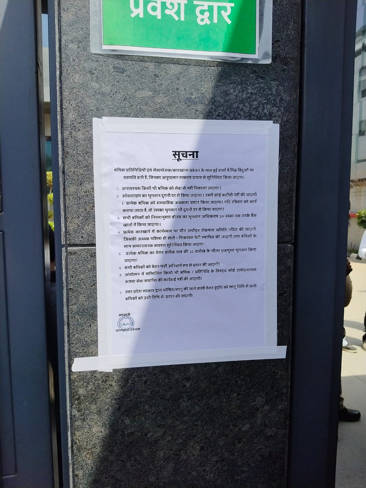 एक फैक्टरी के बाहर लगा नोटिस 