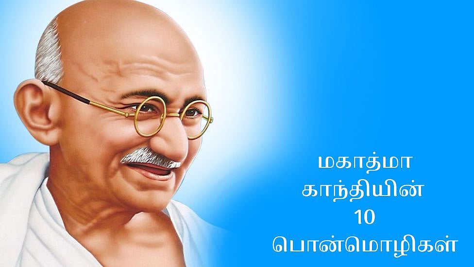 உங்கள் சிந்தனையை மாற்றும் மகாத்மா காந்தியின் 10 பொன்மொழிகள்