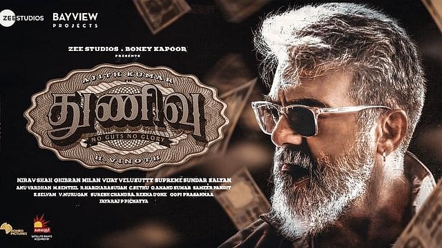 துணிவு : அஜித் குமாரின் திரைப்படம் எப்படியிருக்கிறது?