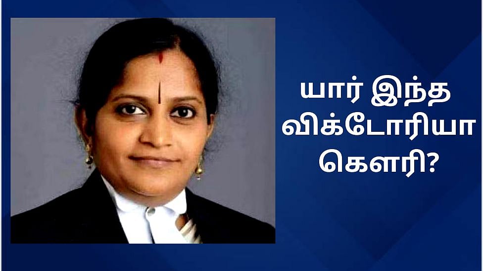 விக்டோரியா கெளரி சென்னை உயர்நீதிமன்ற நீதிபதி: தொடரும் சர்ச்சை - யார் இவர்?