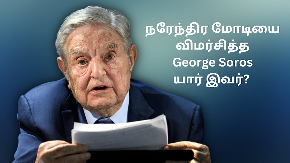 பிரதமர் மோடியை  கடுமையாக விமர்சித்த George Soros - யார் இவர்? பின்னணி என்ன?