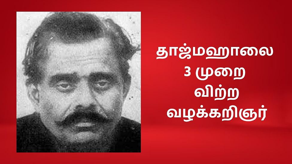 தாஜ்மஹாலை 3 முறை விற்ற வழக்கறிஞர் - நாடே துரோகியாக பார்க்கும் யார் இந்த நட்வர்லால்?