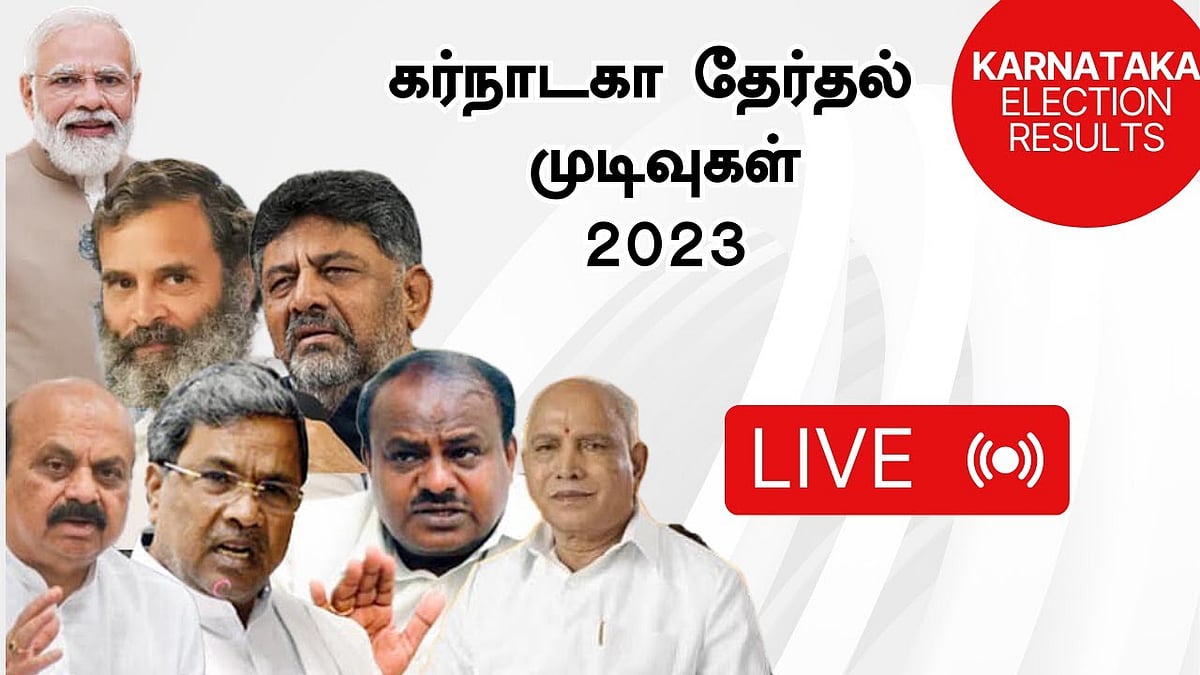 கர்நாடகா தேர்தல் முடிவுகள் நேரலை | Karnataka Election Results Live