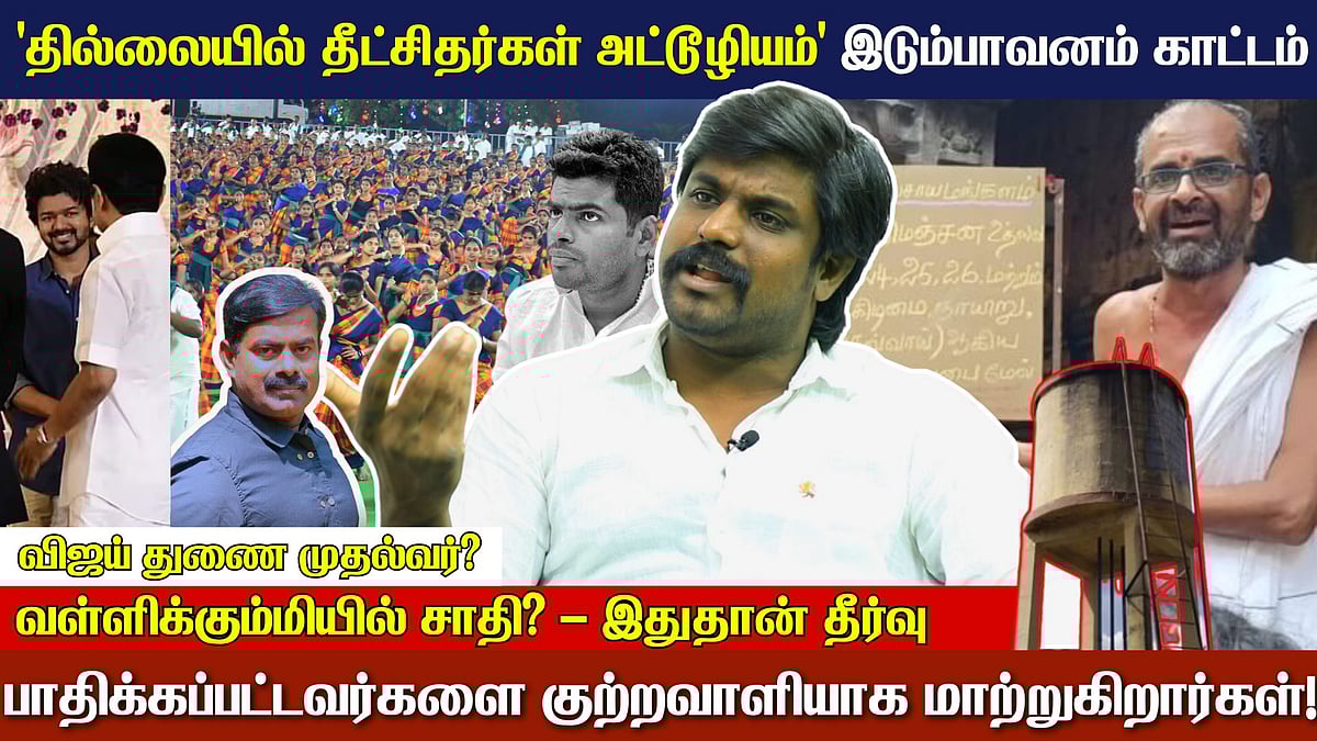 Idumbavanam Karthik: தில்லை தீட்சிதர்கள் அட்டூழியம், வள்ளி கும்மியில் சாதி - நேர்காணல்