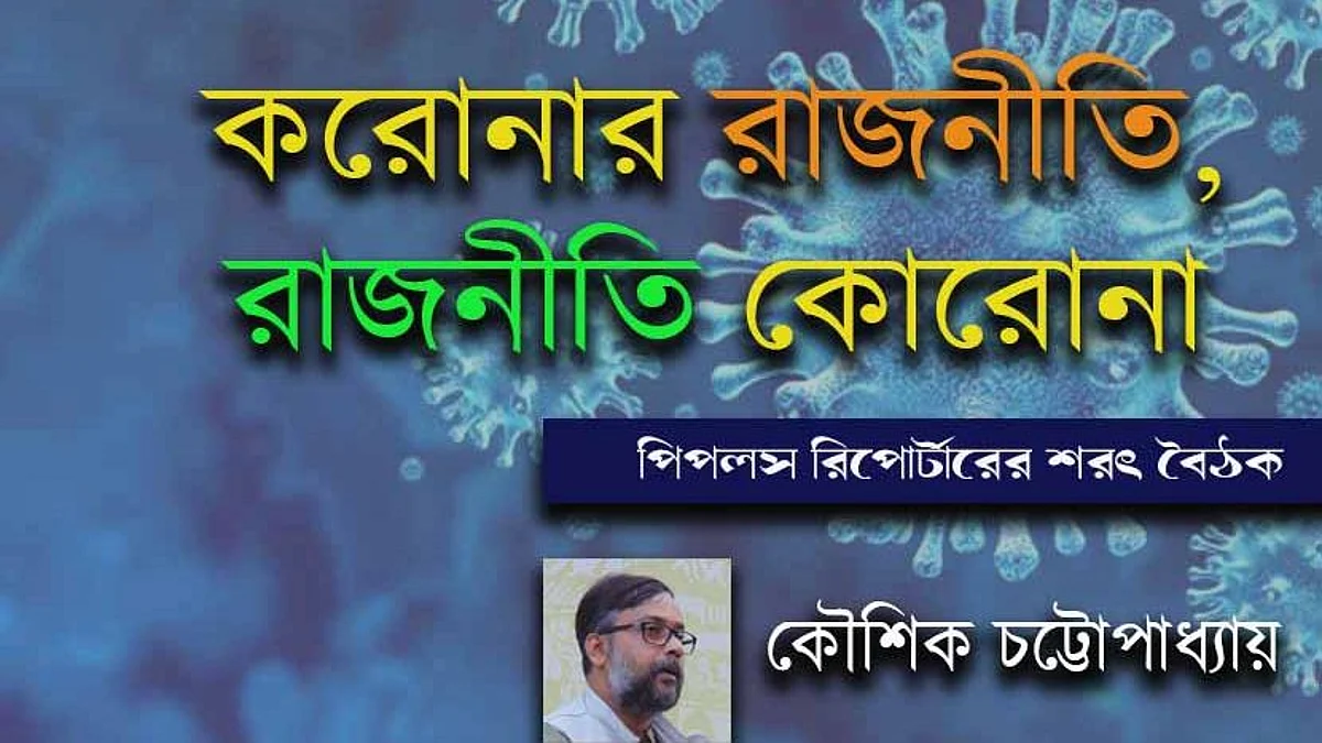 করোনার রাজনীতি, রাজনীতি কোরোনা