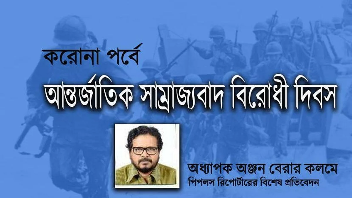 করোনা পর্বে আন্তর্জাতিক সাম্রাজ্যবাদ-বিরোধী দিবস
