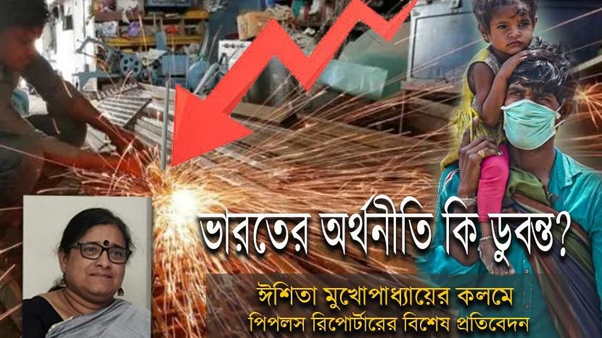 ভারতের অর্থনীতি কি ডুবন্ত?