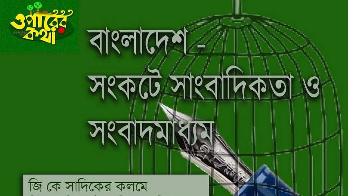 বাংলাদেশ - সংকটে সংবাদিকতা ও সংবাদমাধ্যম