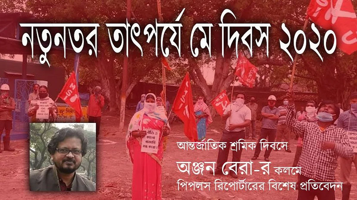 নতুনতর তাৎপর্যে মে দিবস ২০২০