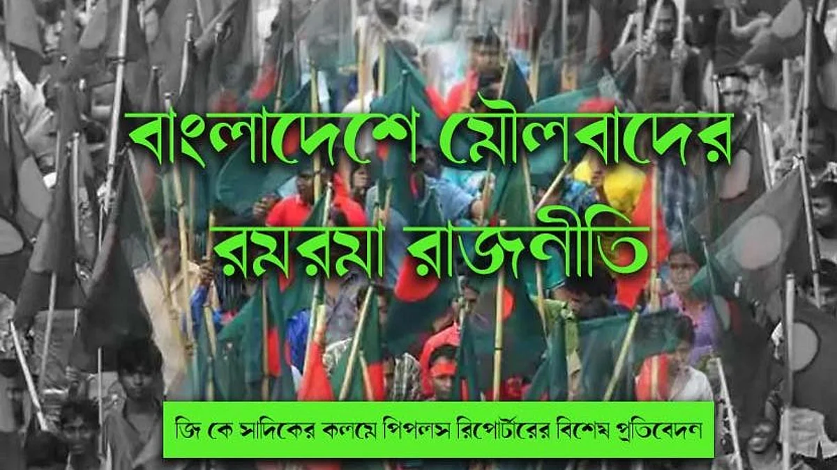 বাংলাদেশে মৌলবাদের রমরমা রাজনীতি