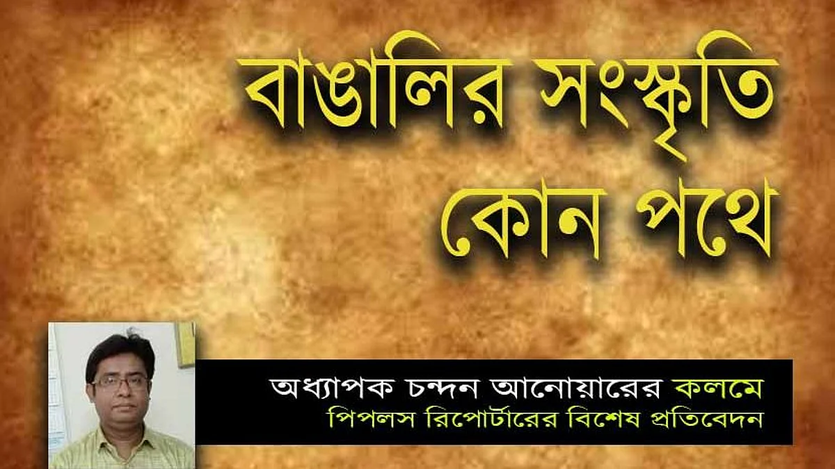 বাঙালির সংস্কৃতি কোন পথে
