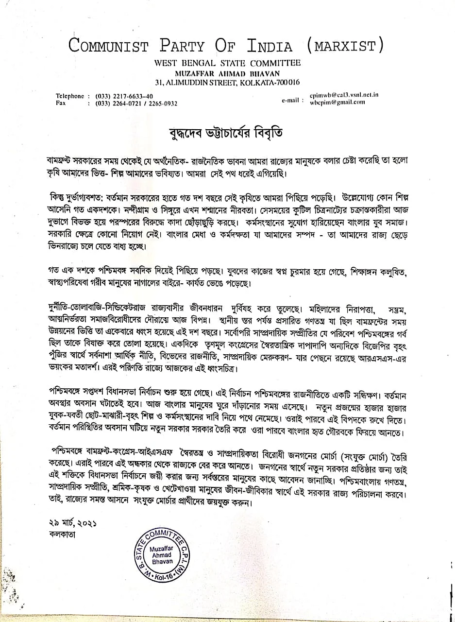 বুদ্ধদেব ভট্টাচার্যর বিবৃতি