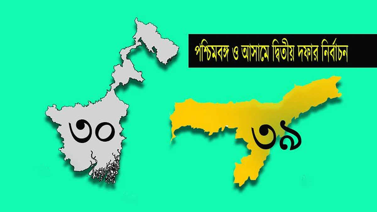 আগামীকাল পশ্চিমবঙ্গ ও আসামে দ্বিতীয় দফায় ৬৯ আসনে ভোট - কড়া নিরাপত্তার মোড়কে নন্দীগ্রাম